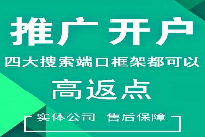 推广开户成本控制策略